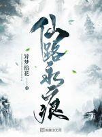 仙路永痕~异梦拾花免费读