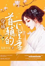 穿成首辅的早逝媳妇37