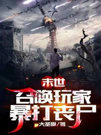 主角在末世召唤丧尸