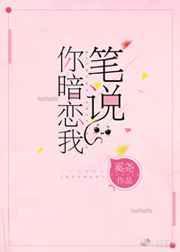 笔说你暗恋我全文免费