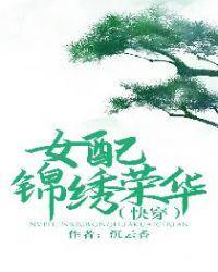 女配锦绣荣华(快穿) 沉云香