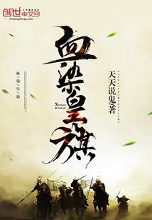 血染的旗帜背景