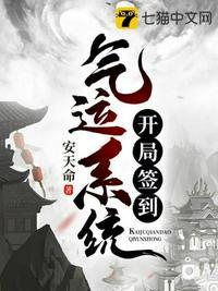 开局签到气运系统 安天命