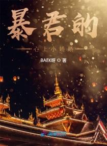 暴君心上的娇娇