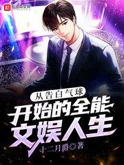 从告白气球开始的全能文娱人生趣读屋