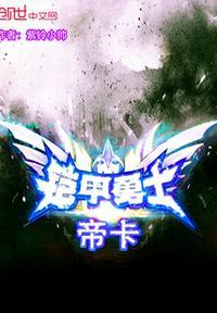 铠甲勇士帝皇片段