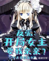 反派开局掠夺女主气运动画