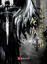 龙族开局捶死高危混血种