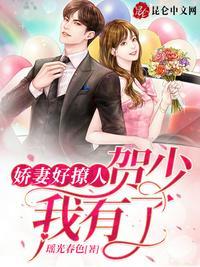 贺总的娇妻又甜又