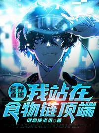 荒野直播我站在食物链顶端寒夜