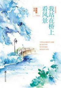 我站在桥上看风景下句怎么说