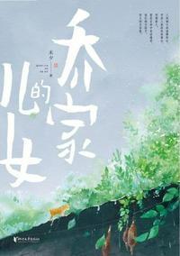 乔家的儿女项南方