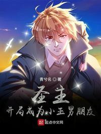 圣主开局成为小玉男朋友 青兮名