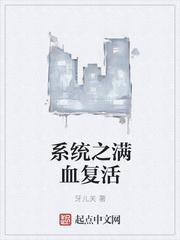满血复活 英文