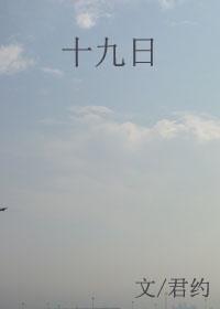 十九日许惟第一次