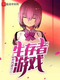 生存者游戏的十二个启示