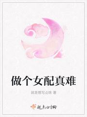 做个好女配在线阅读