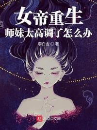 女帝重生我的师兄有圣人