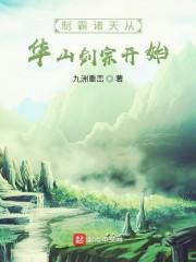 制霸诸天从华山剑宗开始 最新章节 无弹窗