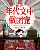 穿到年代文里做知青