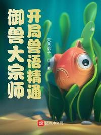 御兽宗大师姐