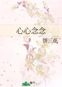 心心念念必有回应