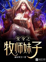 变身牧师