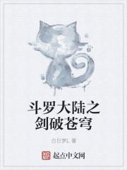 斗罗大陆之剑之斗罗