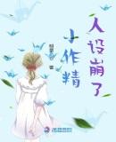 小作精人设崩了TXT