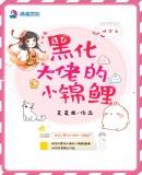 快穿之黑化大佬的小锦鲤安德烈
