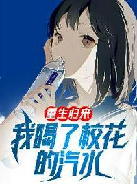重生归来之我喝了校花的汽水