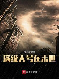满级大号在末世 第1章