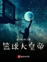 nba蓝球大师之大帝传
