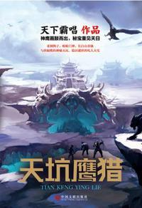 天坑鹰猎大结局解析