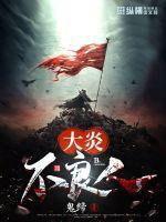 大炎不良人主角身世