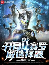 奥特曼开局激赛罗