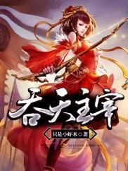 吞天主宰姬轩然