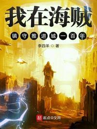 我在海贼镇守推进城一百年李四羊