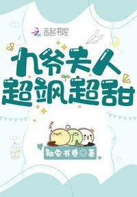 九爷夫人超飒超甜顾七七