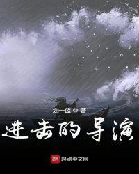 进击的导演 划一蓝