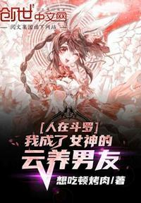 人在斗罗我被女神