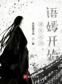 从王语嫣开始诸天之旅最新章节列表