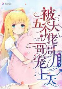 被五个大佬哥哥宠上天免费阅读