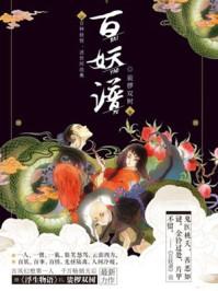 百妖谱桃夭官配