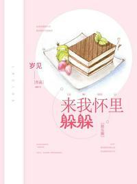 来我怀里躲躲书包网