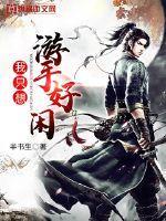 游手好闲最佳生肖