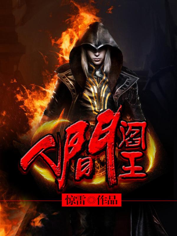 人间阎王 杨半城