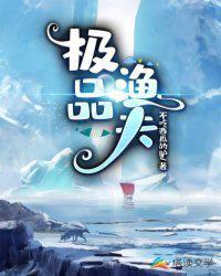 极品渔夫开局一个神级鱼竿