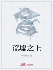 荒夷之地是什么意思