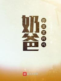 奶爸的文艺人生免费全文阅读